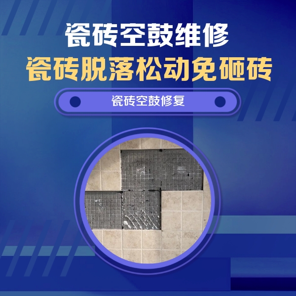 水富瓷砖空鼓维修公司分享卫生间墙面瓷砖空鼓面积较大时，如何进行注浆修补？