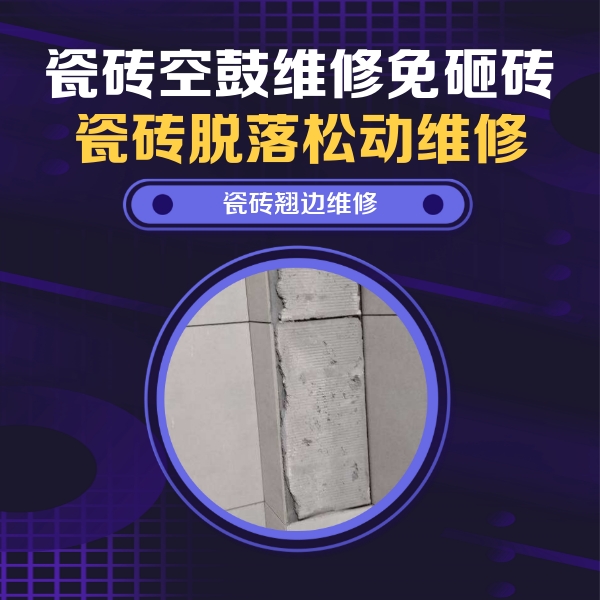 水富瓷砖空鼓维修公司分享主卧的瓷砖空鼓维修方法