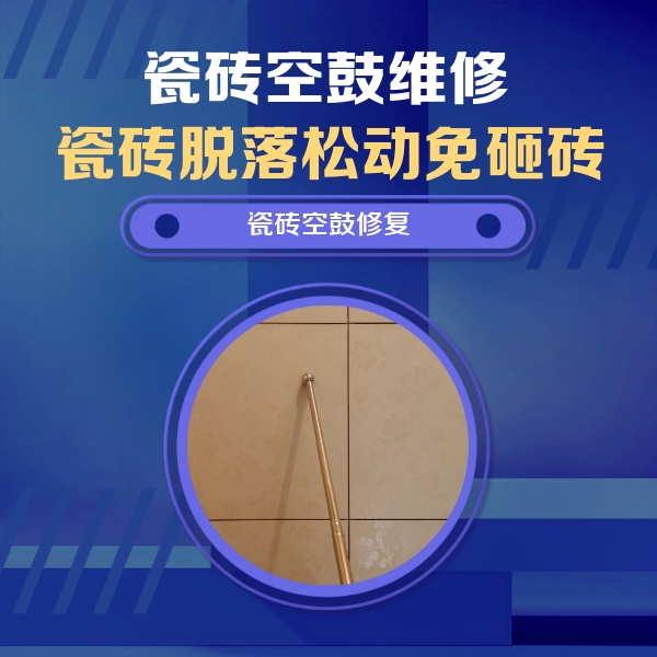 水富瓷砖空鼓维修公司分享如何判断瓷砖空鼓的面积？