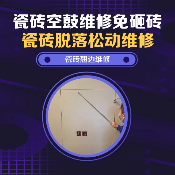 水富瓷砖空鼓维修公司分享瓷砖空鼓面积较大时，除了注浆修补还有哪些维修方法？