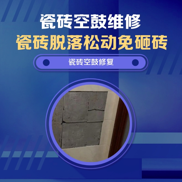水富瓷砖空鼓维修公司分享砖缝注浆修补空鼓的注意事项有哪些？