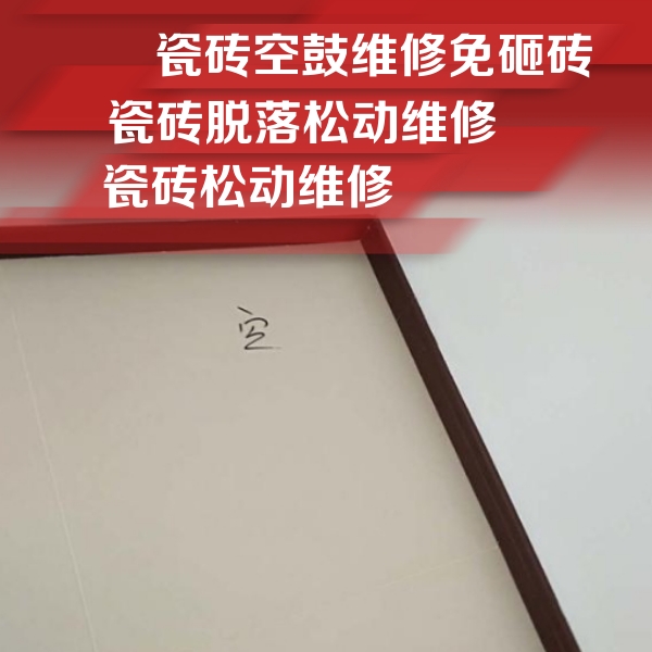 水富瓷砖空鼓维修公司分享卫生间墙面瓷砖空鼓