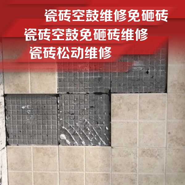 水富瓷砖空鼓维修公司分享地砖空鼓维修的知识