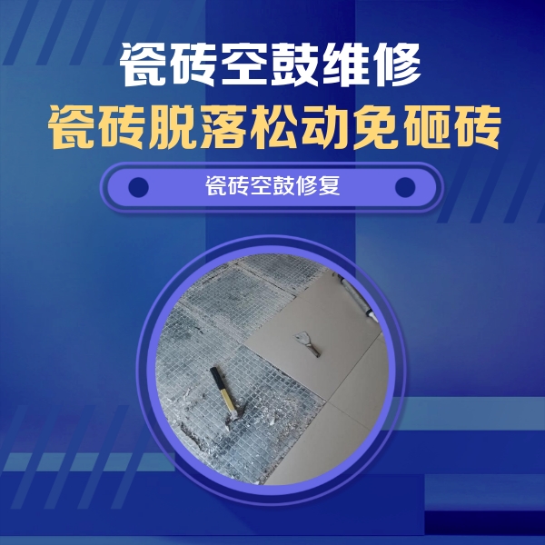 水富瓷砖空鼓维修公司分享瓷砖松动维修的方法