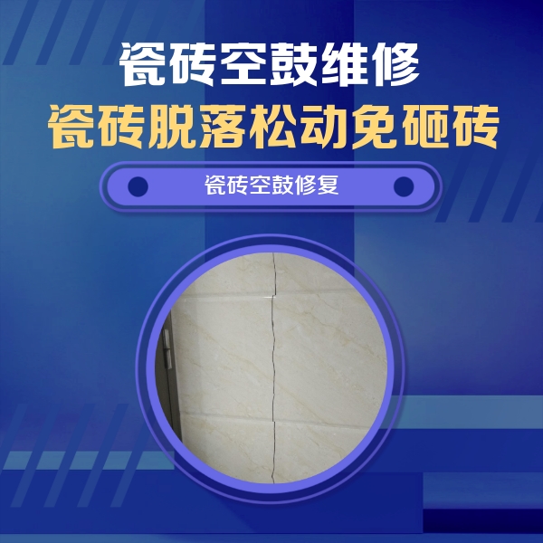 水富瓷砖空鼓维修公司分享瓷砖空鼓面积较大时，除了注浆修补还有哪些维修方法？